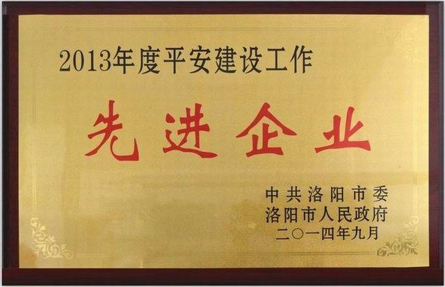 1.2013年度平安建設先進企業獎